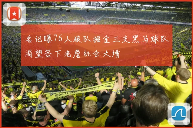 名记曝76人狼队掘金三支黑马球队渴望签下老詹机会大增
