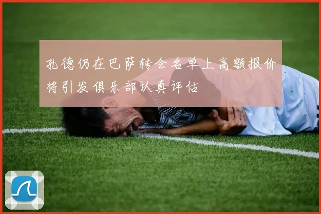 孔德仍在巴萨转会名单上高额报价将引发俱乐部认真评估
