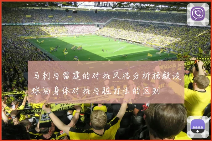 马刺与雷霆的对抗风格分析杨毅谈球场身体对抗与脏打法的区别